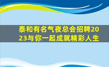 南阳KTV招聘